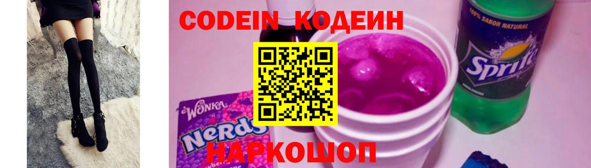 Кодеиновый сироп Lean Purple Drank  Вход с VPN  Codein напиток Lean (лин)  Каменск-Уральский 